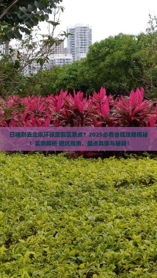 日喀则去北京环球度假区景点