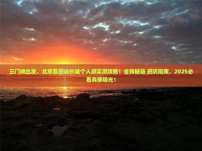 三门峡去北京慕田峪长城个人游