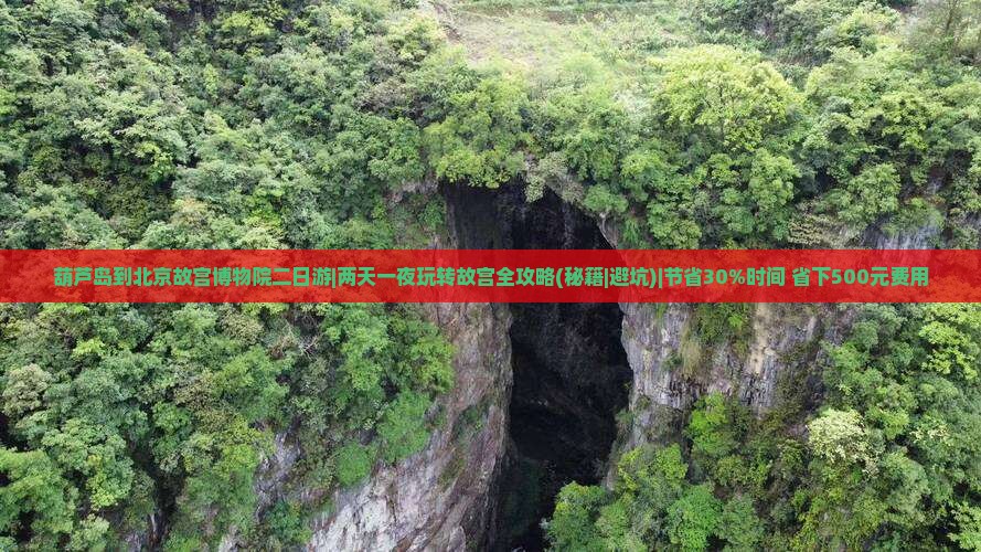 葫芦岛到北京故宫博物院二日游