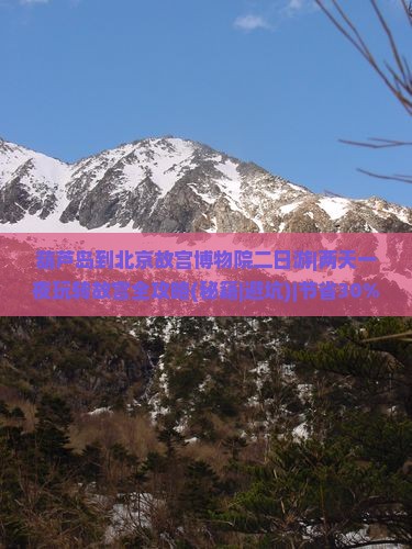 葫芦岛到北京故宫博物院二日游