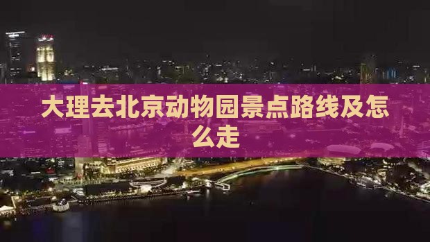 大理去北京动物园景点