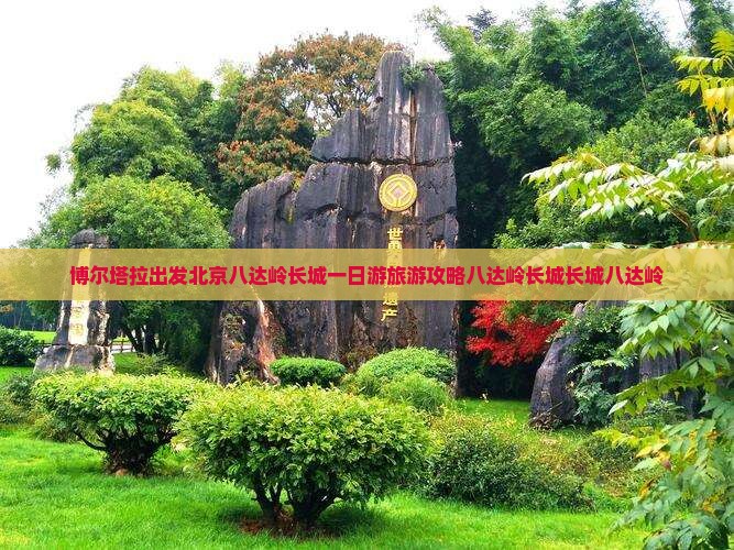 博尔塔拉到北京八达岭长城大型旅游团