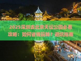 深圳去北京天坛公园攻略
