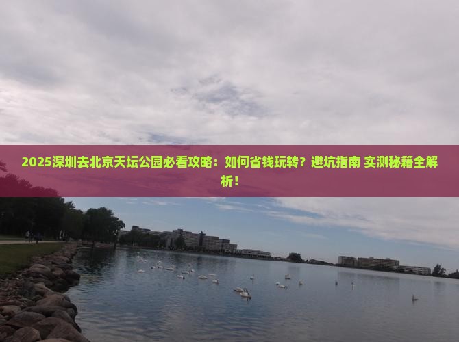 深圳去北京天坛公园攻略