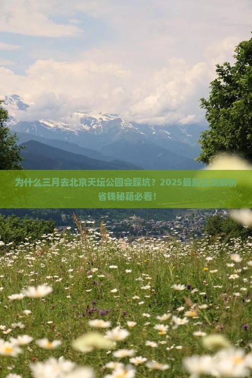 三月去北京天坛公园景点