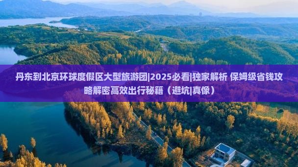 丹东到北京环球度假区大型旅游团