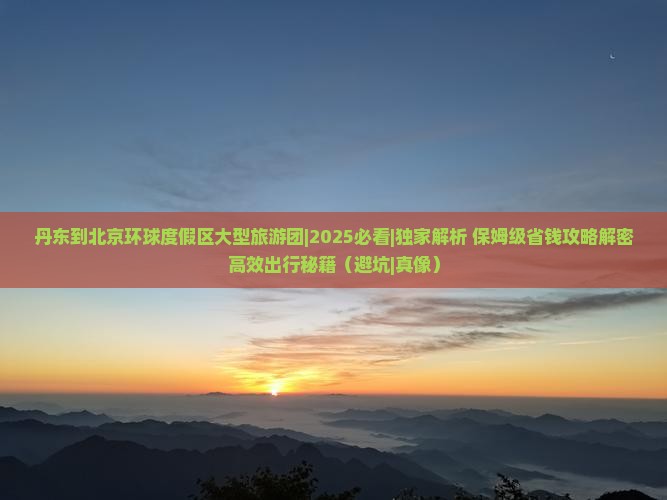 丹东到北京环球度假区大型旅游团