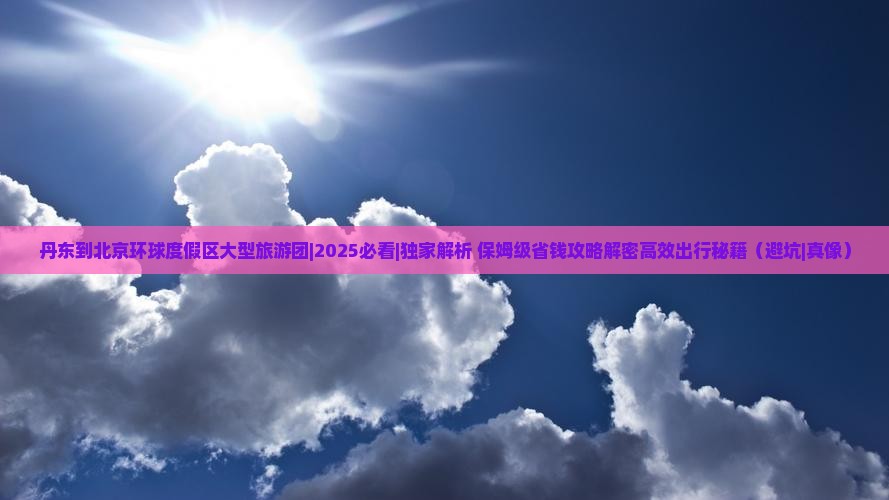 丹东到北京环球度假区大型旅游团