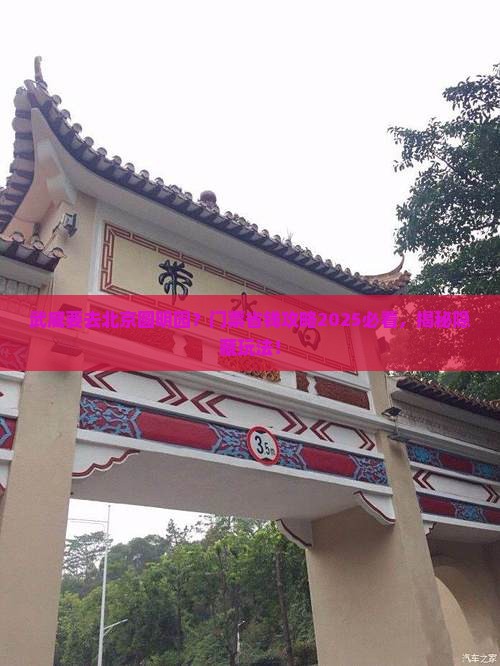 武威去北京圆明园遗址公园门票