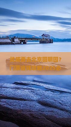 武威去北京圆明园遗址公园门票