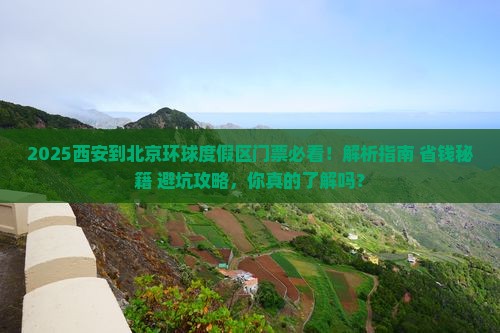 西安到北京环球度假区门票