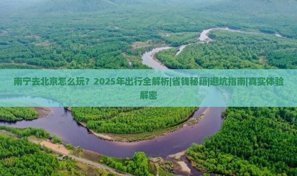 南宁去北京攻略