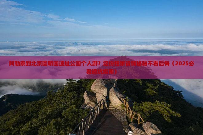 阿勒泰到北京圆明园遗址公园个人游