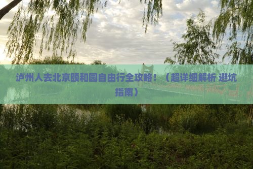 泸州去北京颐和园自由行