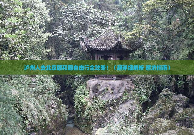 泸州去北京颐和园自由行