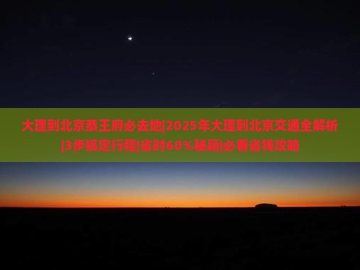 大理到北京恭王府必去地