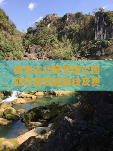 巢湖去北京天坛公园四日游