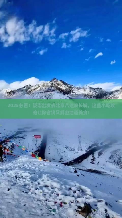 陇南到北京八达岭长城旅游小吃