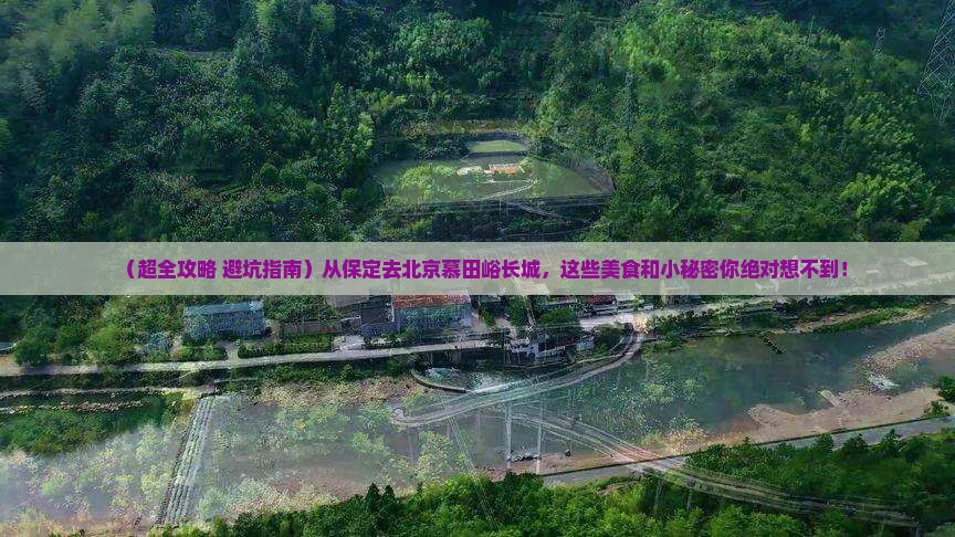 保定到北京慕田峪长城旅游小吃