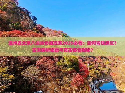 温州去北京八达岭长城攻略