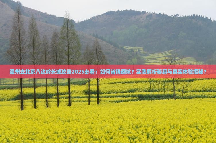 温州去北京八达岭长城攻略