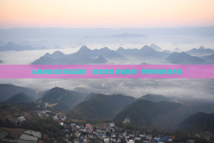 潍坊到北京天坛公园景点 潍坊到北京天坛公园景点