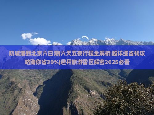 防城港到北京六日游