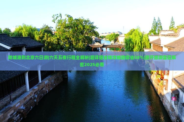 防城港到北京六日游