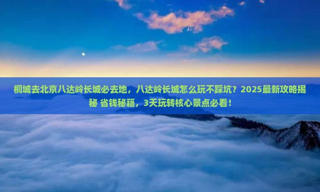 桐城去北京八达岭长城必去地