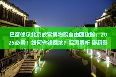 巴彦倬尔去北京故宫博物院自由团