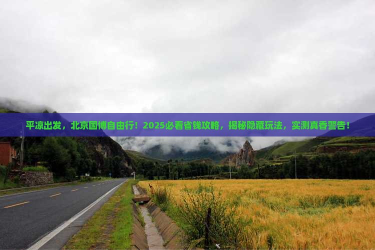 平凉到北京中国国家博物馆自由团