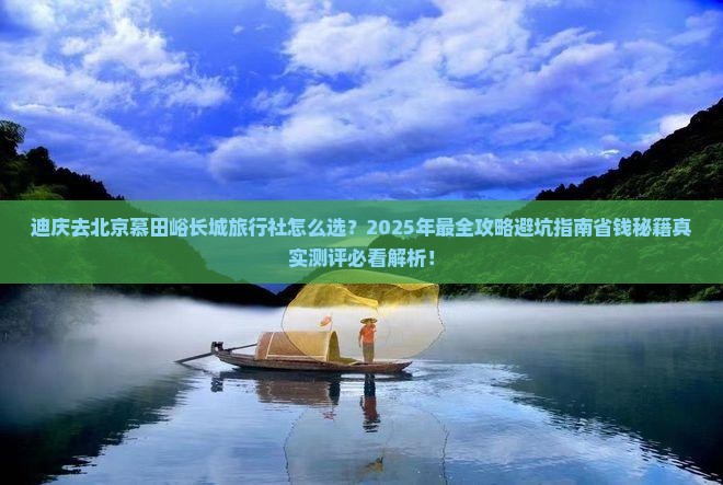 迪庆去北京慕田峪长城旅行社