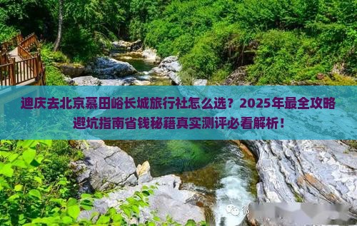 迪庆去北京慕田峪长城旅行社