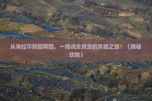 海拉尔去北京圆明园遗址公园自由行