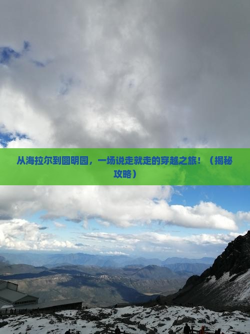 海拉尔去北京圆明园遗址公园自由行
