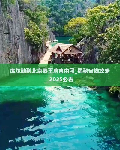 库尔勒到北京恭王府自由团