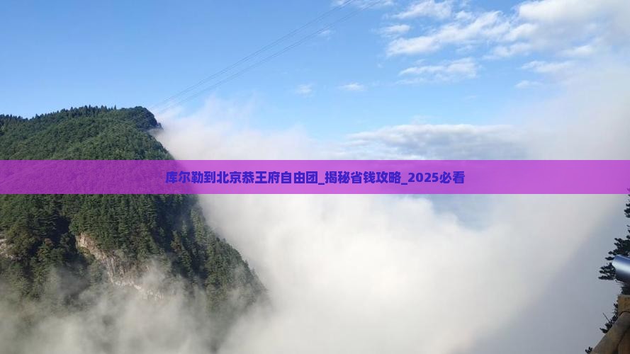 库尔勒到北京恭王府自由团