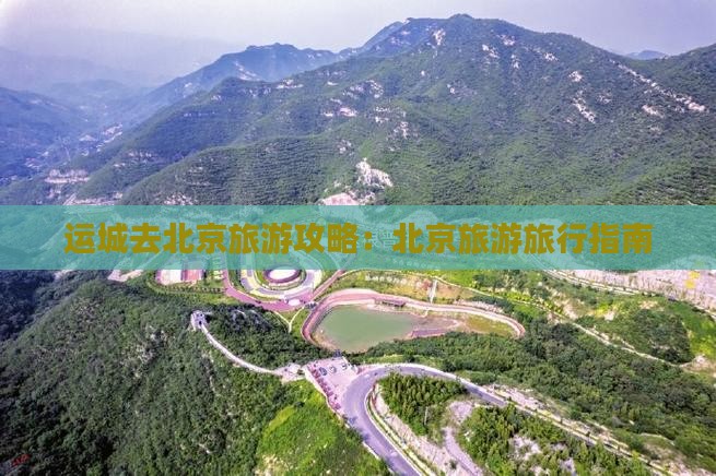 运城去北京旅游