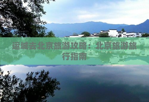 运城去北京旅游