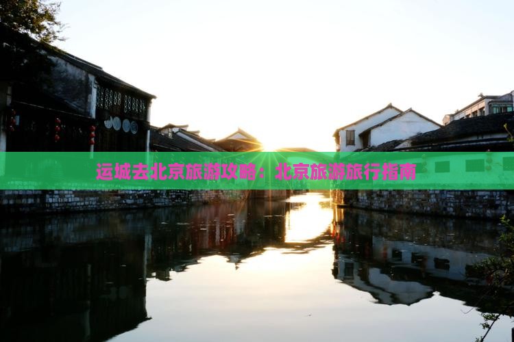 运城去北京旅游