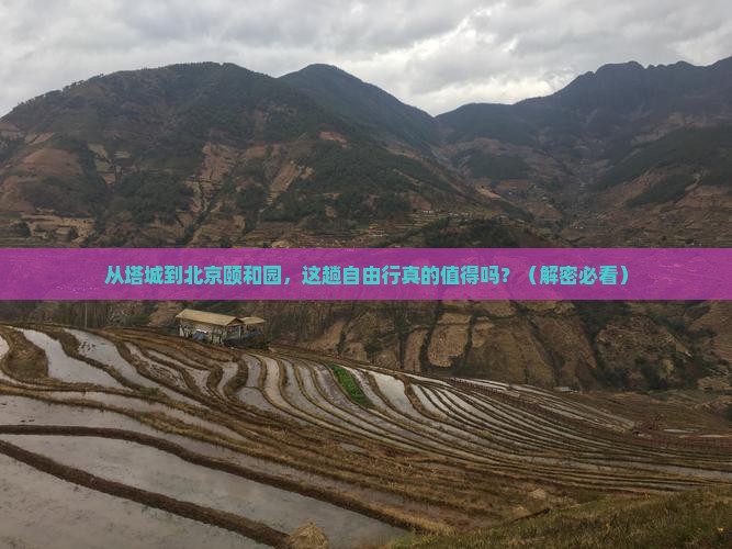塔城到北京颐和园自由行