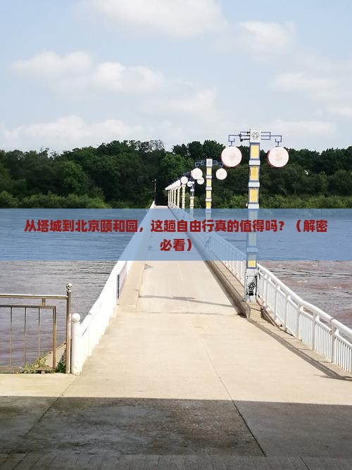 塔城到北京颐和园自由行