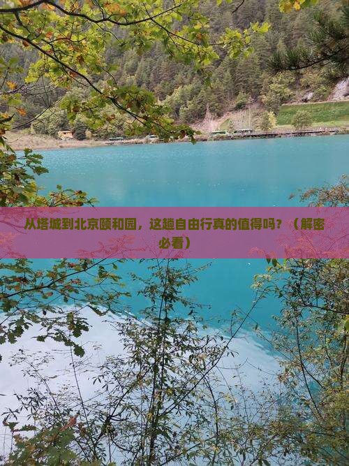 塔城到北京颐和园自由行