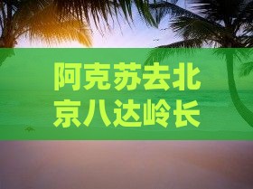 阿克苏去北京八达岭长城自由行