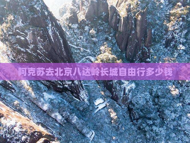 阿克苏去北京八达岭长城自由行