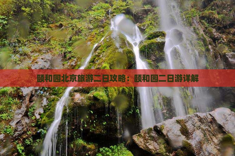 中秋节到北京颐和园二日游