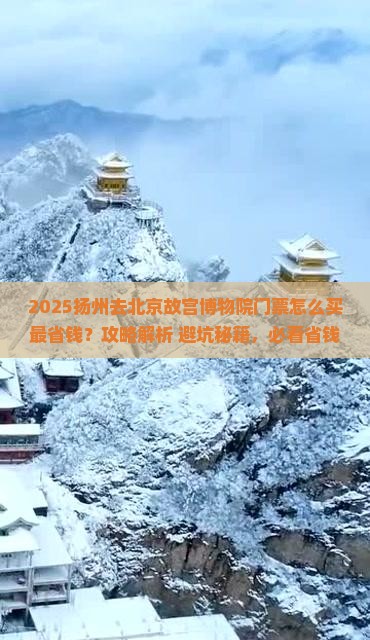 扬州去北京故宫博物院门票