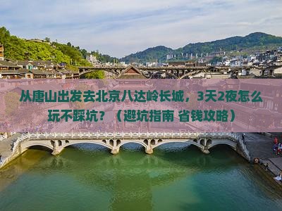 唐山去北京八达岭长城大型旅游团
