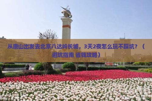 唐山去北京八达岭长城大型旅游团