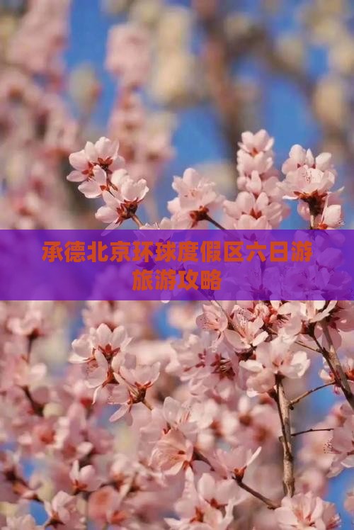 承德到北京环球度假区六日游